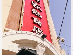 -老杨家熟食店