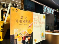 -满记甜品(北京东坝万达店)