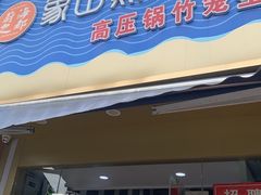 -蔚海之都·象山蒸汽海鲜(仙霞路店)