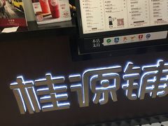 -桂桂茶(滨江百联店)