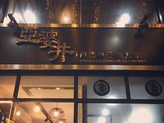 门面-亞婆井·劲抽面食(铂顿城店)
