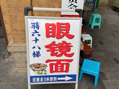 -蒋六十八梯眼镜面(渝中店)