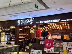 -享润四季椰子鸡音乐主题餐厅(晋江万达店)
