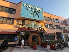 -兰特伯爵西餐厅·啤酒屋(方庄店)