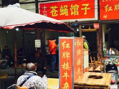 门面-十一街苍蝇馆子转经消江湖菜(九眼桥十一街店)