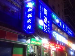 门面-蘭番坊青海特色铜锅涮·清真