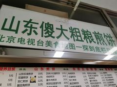 门面-山东傻大粗粮煎饼(牛街店)