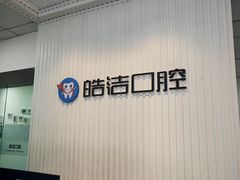 -皓洁口腔门诊部(金色雅园金涛苑店)