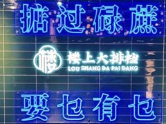 -楼上大排档·顺德菜·粥水·鱼生(苗栗路店)