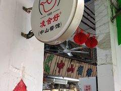 -凌舍好烧鹅(中山路店)