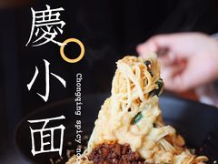 -豆爺小面(朱雀店)