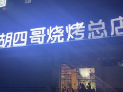 -胡四哥特色火盆烧烤(总店)