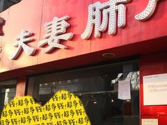 门面-章李氏夫妻肺片(经八路店)