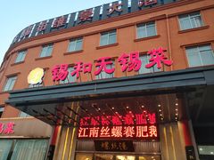 门面-锡和无锡菜(景丽苑店)