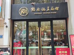 -镇南锅盖面馆(解放路店)