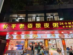 -长平老姿娘夜粥(平东一街店)