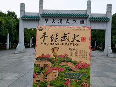 -武汉大学-樱园