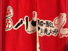 -福苗小骆驼烧烤(大唐不夜城店)