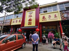 门面-华盛园卷子王农家菜水库鱼
