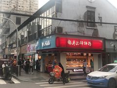 门面-廖记棒棒鸡(江汉路店)