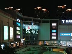 -五缘湾悦都汇购物中心