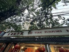 -宝源饺子(麦子店街店)