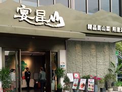 门面-宴昆山·私房菜(春晖店)
