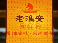 -老淮安·淮安菜(涟水店)
