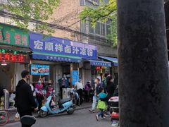 门面-清真·宏顺祥卤汁凉粉(大皮院店)