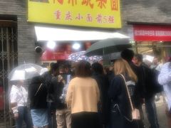 -花市豌杂面(民生路店)