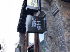 -品腐记·豆腐王朝(老门东总店)