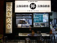 门面-阿金大白·上海菜馆(新天地店)