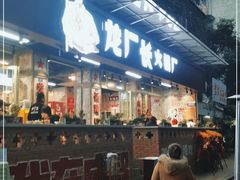 门面-龙厂长老火锅(抚琴店)