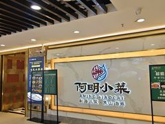 -阿明小菜·海鲜·上海菜(梅陇店)