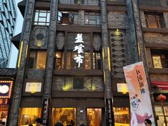 -盘飧市(春熙路店)