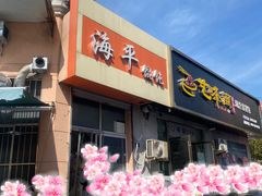 -海平馄饨(逍遥二路店)