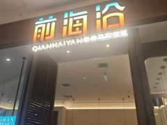 -前海沿·海鲜水饺青岛菜(乐客城店)