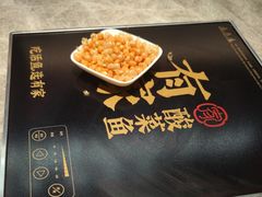 -有家酸菜鱼(苏州绿宝广场店)