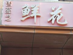 -雪蔓之鲜花气球派对(家佳源时代中心店)