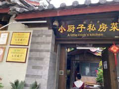 门面-小厨子私房菜·云南美食店