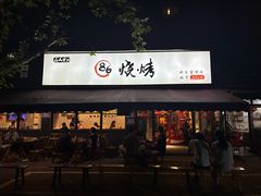 -86烧烤 | 江湖菜(石人总店)