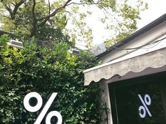 -% Arabica阿拉比卡咖啡(武康路店)
