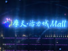 -摩天活力城·摩天轮