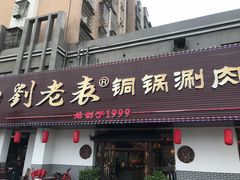 门面-刘老表·瓦罐汤涮肉(青云谱店)