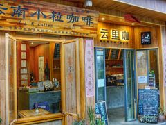 门面-YLK云南小粒咖啡·云里咖(二号店)