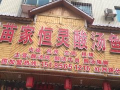 门面-苗家恒灵酸汤鱼-跳水牛肉连锁店(凯里总店)