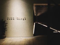 -wann lounge 低温慢煮牛排·清吧