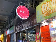 门面-新武二广福潮粉面食馆(哥英布拉街)