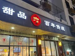 -翁林甜品