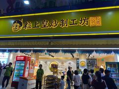 门面-粒上皇(淮河路步行街店)
